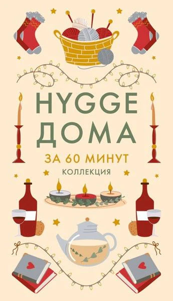 Hygge дома